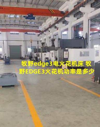 牧野edge3电火花机床 牧野EDGE3火花机功率是多少